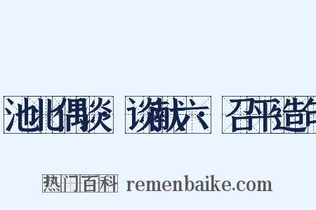 池北偶谈·谈献六·召平造句是什么意思的图片